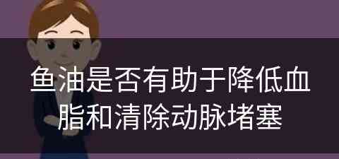 鱼油是否有助于降低血脂和清除动脉堵塞